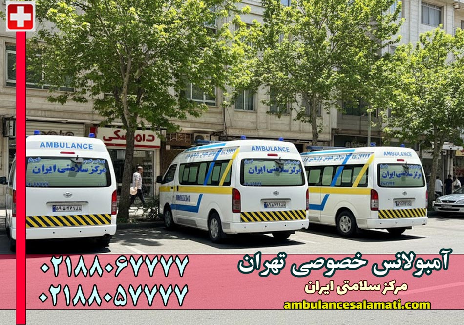 بهترین آمبولانس خصوصی تهران